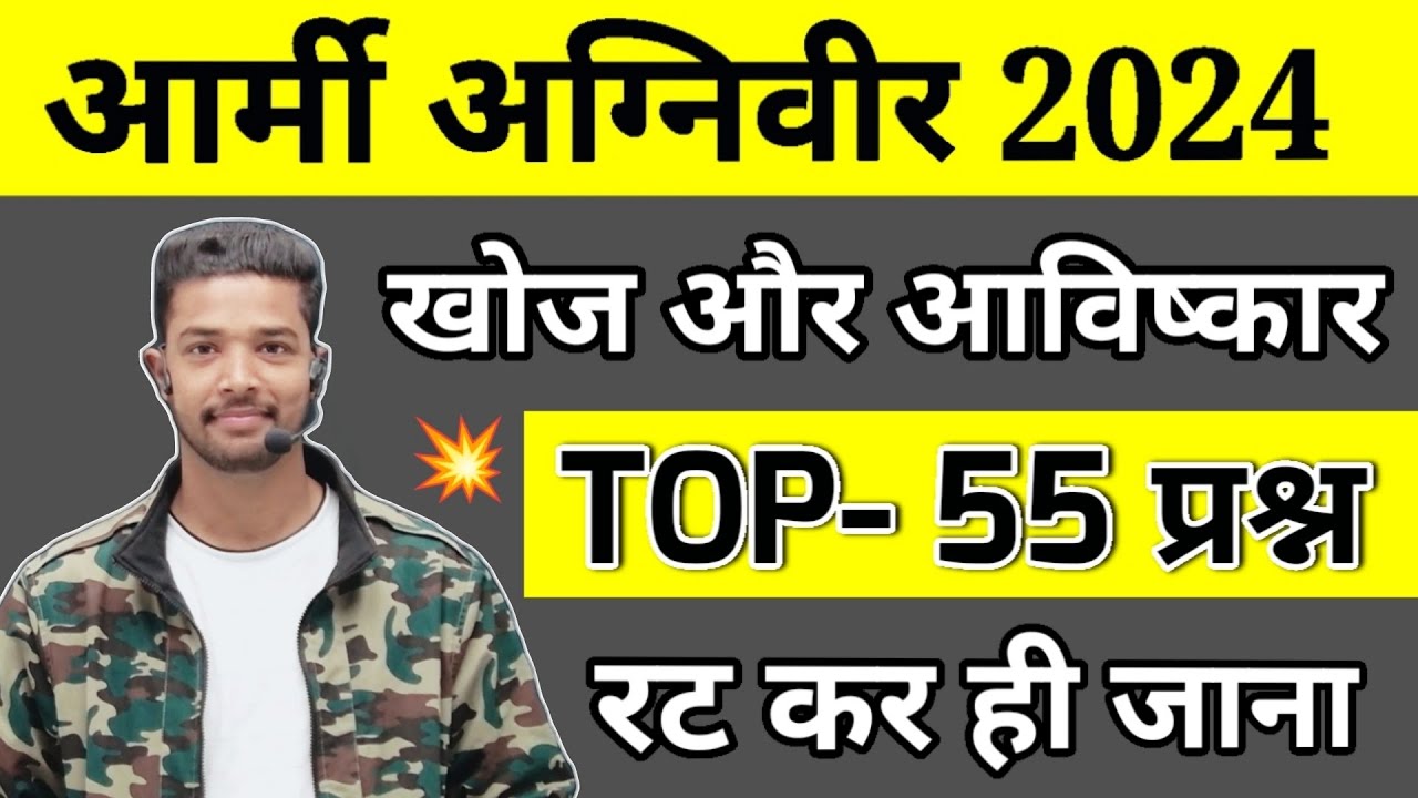 Army Agniveer 2024 | खोज और अविष्कार | Inventions and Discoveries| ARMY GD Science Questions 2024