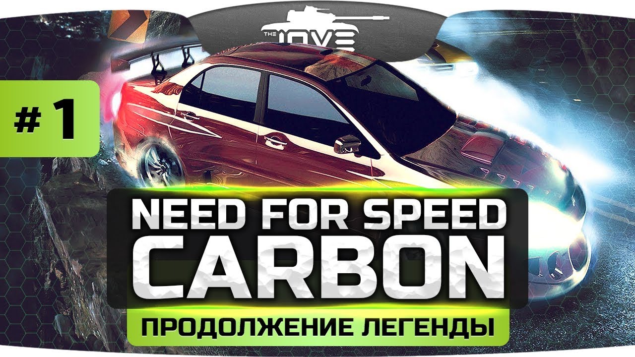 ПРОДОЛЖЕНИЕ ЛЕГЕНДАРНОЙ ГОНКИ! ● Need for Speed: Carbon #1
