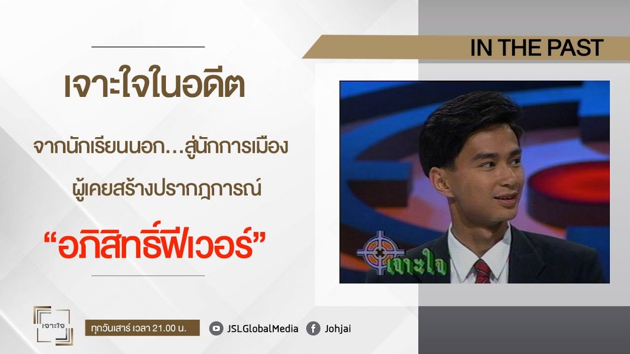 เจาะใจในอดีต I  อภิสิทธิ์ เวชชาชีวะ