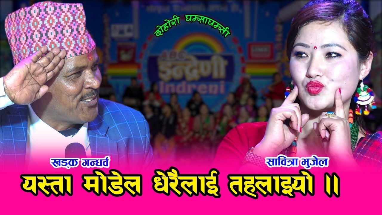 सोलुकी हिउँ जस्ती गोरी सावित्रालाई देख्दा खड्क गन्धर्व झन्डै बेहोस ।। २१.१०.०७६ HD