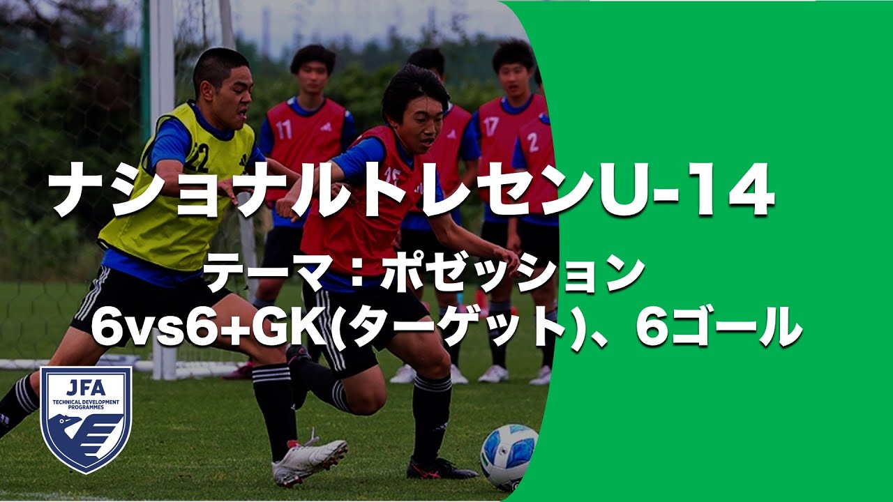ナショナルトレセンU-14　トレーニングテーマ：ビルドアップ