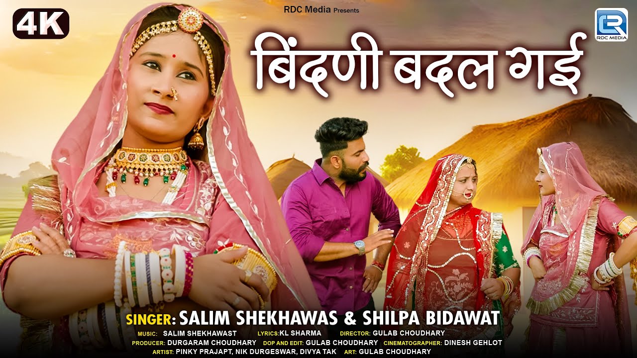 Bindani Badal Gai | बिंदणी बदल गई | Salim Shekhawas, Shilpa Bidawat | राजस्थानी बन्ना बन्नी गीत 2025
