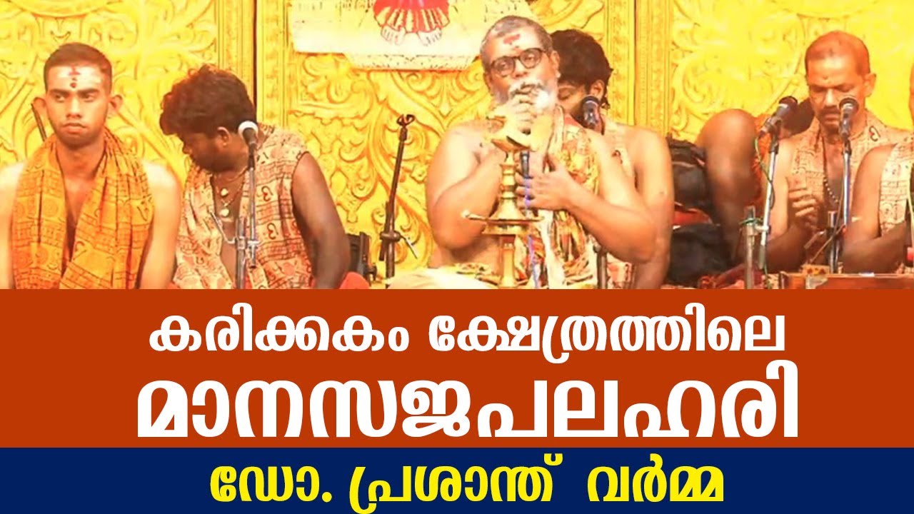 കരിക്കകം ക്ഷേത്രത്തിലെ മാനസജപലഹരി - ഡോ.പ്രശാന്ത് വർമ്മ #Manasajapalahari #PrasanthVarma #Karikkakam
