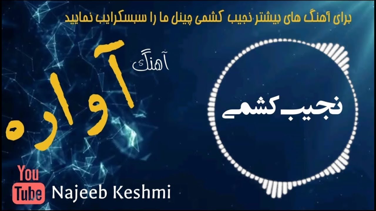 نجیب کشمی دمبوره - Najib Keshmi