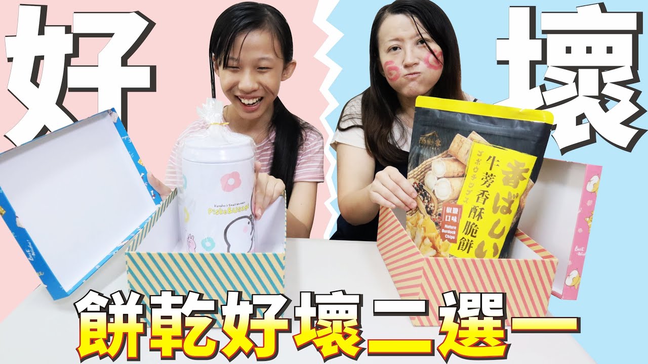 餅乾好壞二選一 選到壞的要懲罰 [蕾蕾TV] ~親子互動遊戲