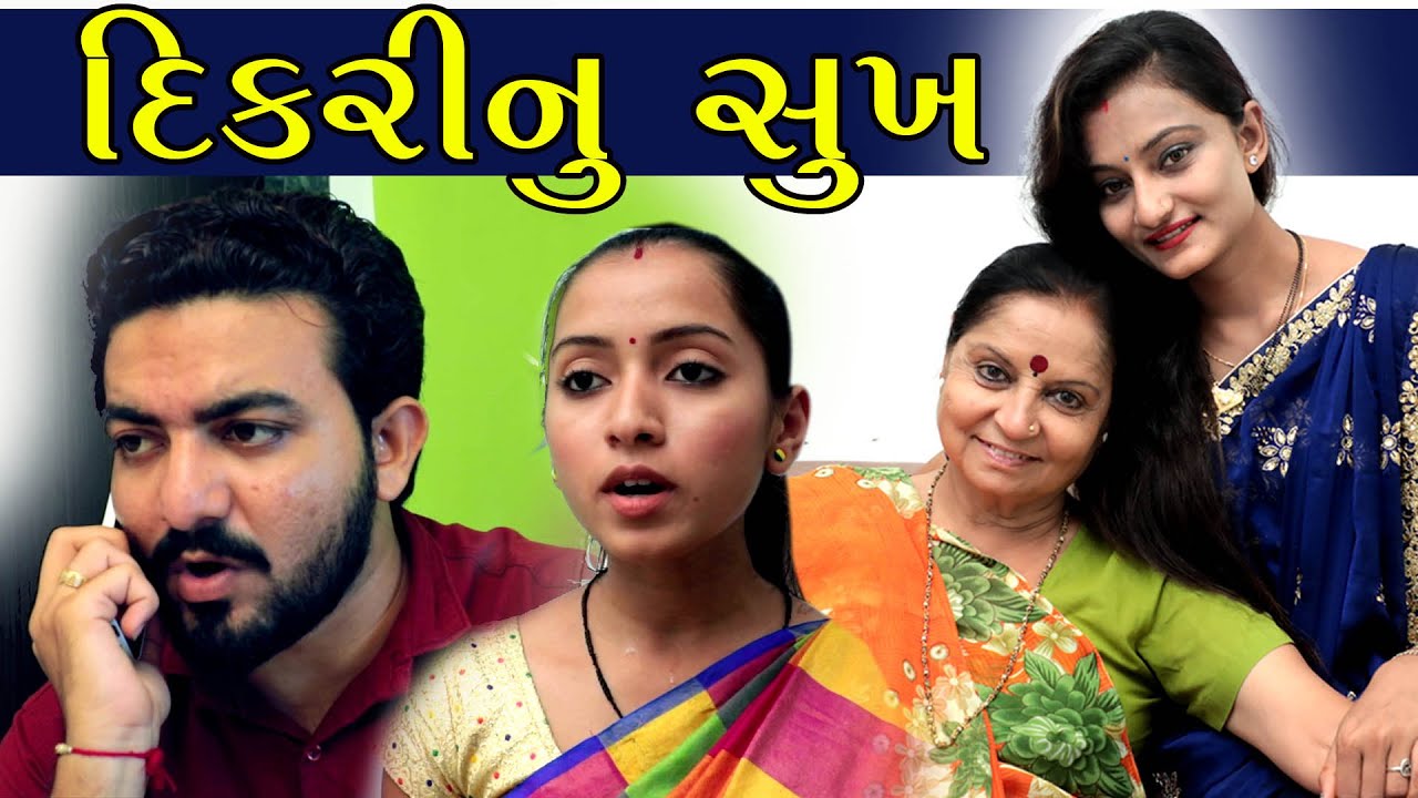 દીકરીનુ સુખ ||Dikri nu Sukh || Gujarati Family Drama || Short Film