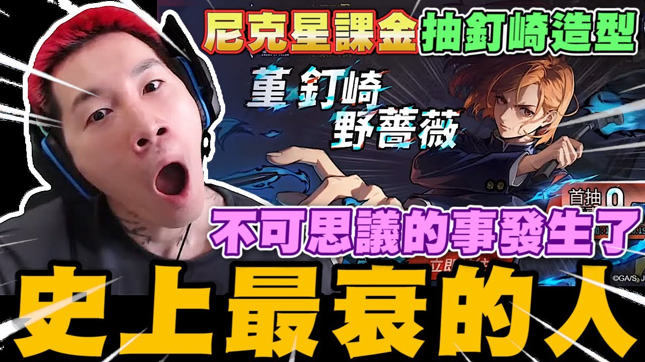 尼克星傳說對決抽釘崎野薔薇造型! 不可思議的事發生了! 這應該是史上最衰的人~｜傳說對決X咒術迴戰 ｜尼克星直播精華｜