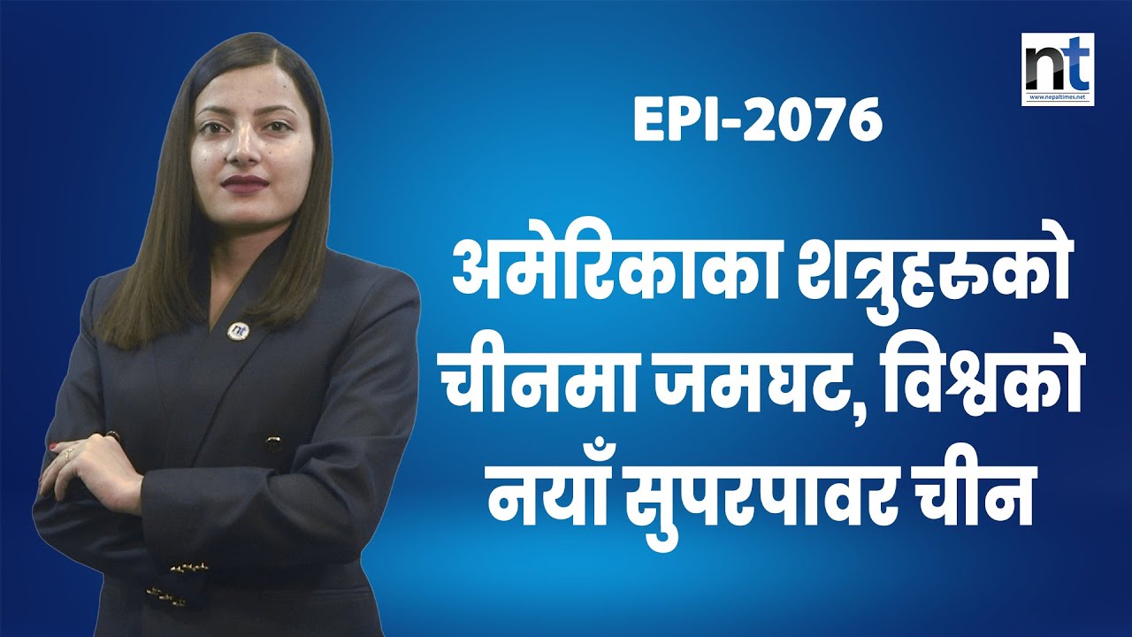 अमेरिकाका शत्रुहरुको चीनमा जमघट, विश्वको नयाँ सुपरपावर चीन || Nepal Times