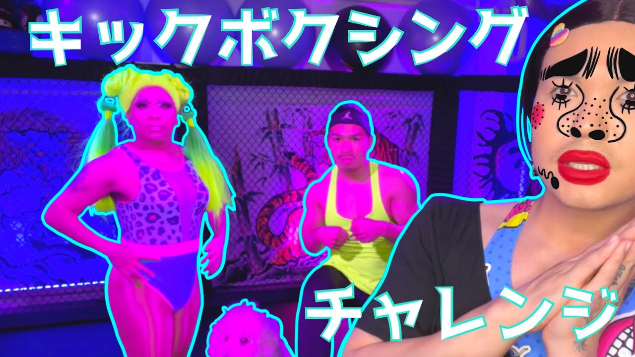 ショーガールがキックボクシングに初チャレンジ[コラボ]