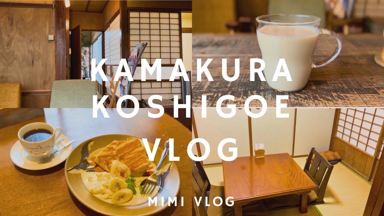 【vlog】鎌倉・江ノ電沿いの腰越でぽかぽかあたたまる旅❄️腰越珈琲|古民家カフェ|江ノ島
