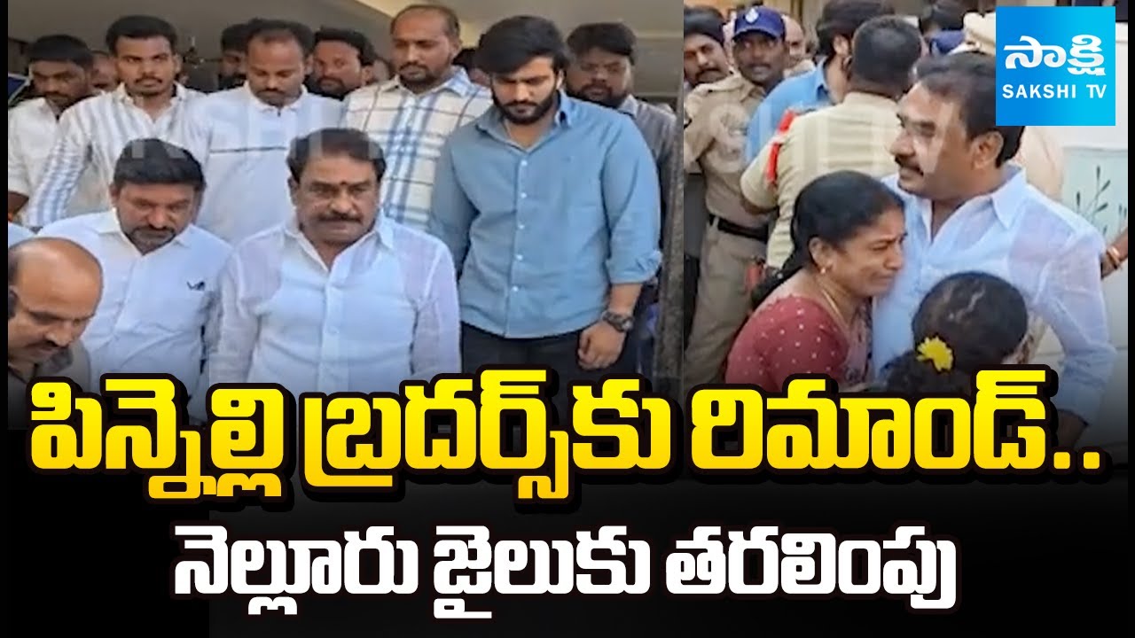 Remand For Pinnelli Ramakrishna Reddy Brothers, Sent To Nellore District Jail | @SakshiTV