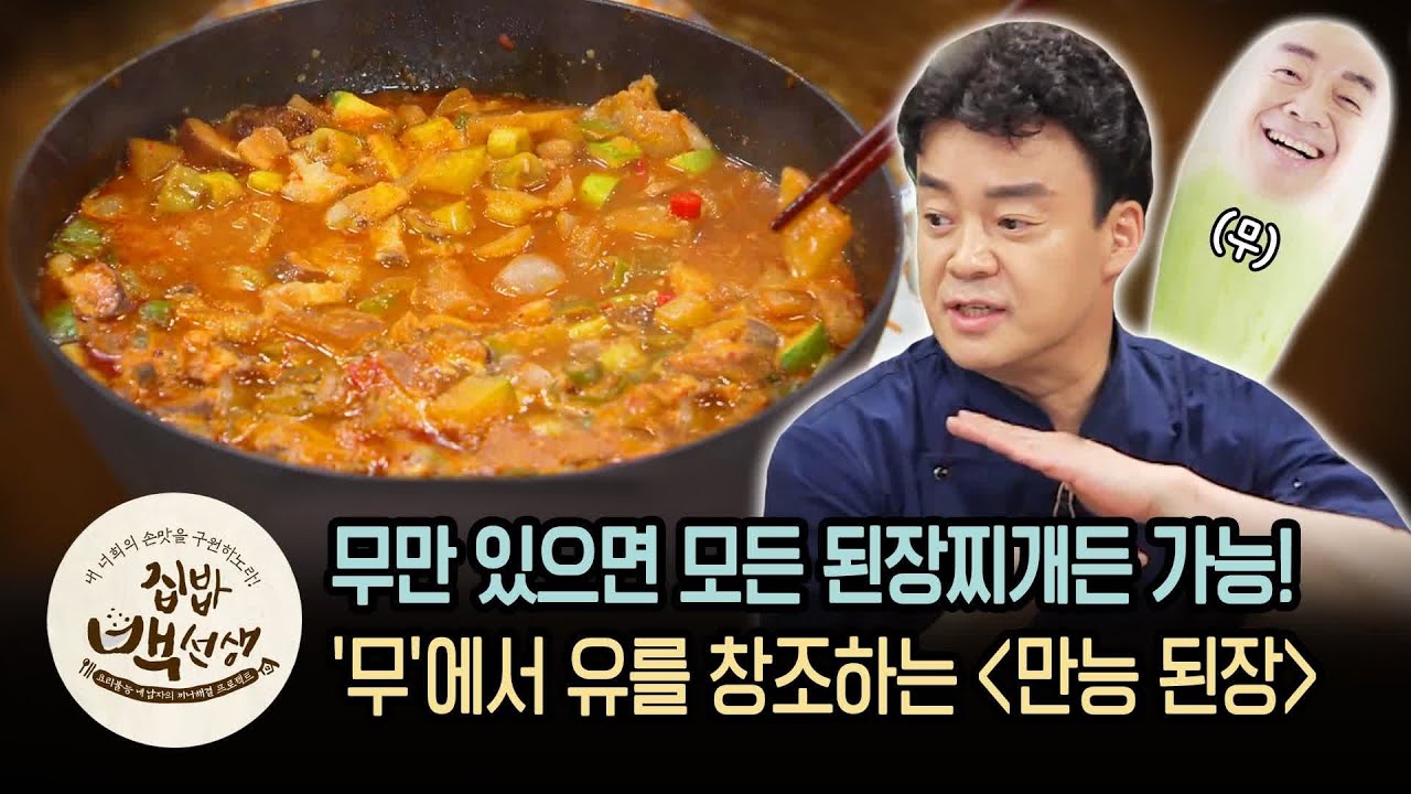'무'에서 유를 창조하는 백종원의 '만능 된장' 레시피 | [집밥백선생   이웃집레시피] Soy Paste Sauce