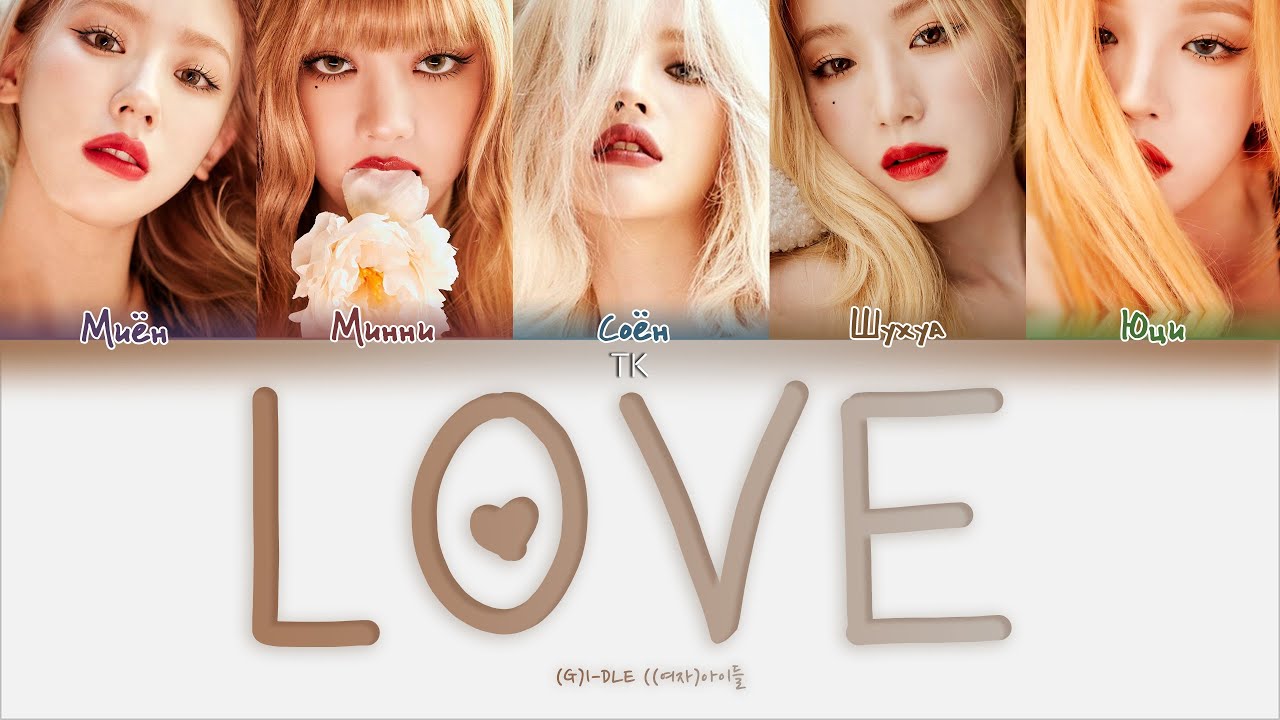 (G)I-DLE – LOVE [ПЕРЕВОД НА РУССКИЙ/КИРИЛЛИЗАЦИЯ Color Coded Lyrics]