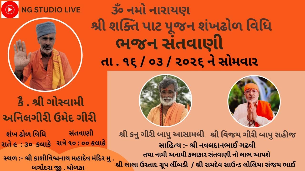 ૐ નમો નારાયણ શ્રી શક્તિપાટ પૂજન શંખઢોળ વિધિ તા - ૧૬ / ૦૩ / ૨૦૨૬ ને સોમવાર ભજન સંતવાણી#bhajan#youtube