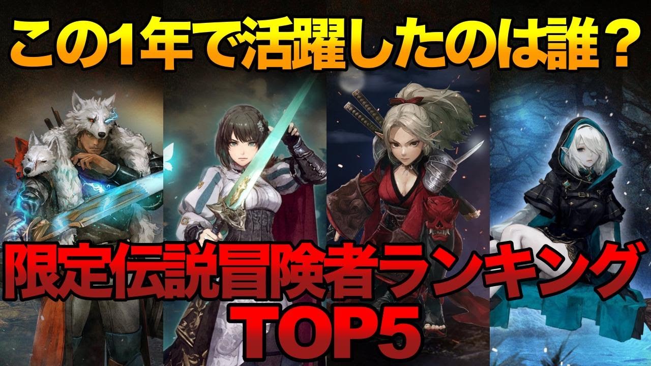 【ウィズダフネ】この1年で登場し活躍した限定伝説の冒険者ランキングTOP5！（ランキング外の冒険者の評価もあり）【Wizardry Variants Daphne】