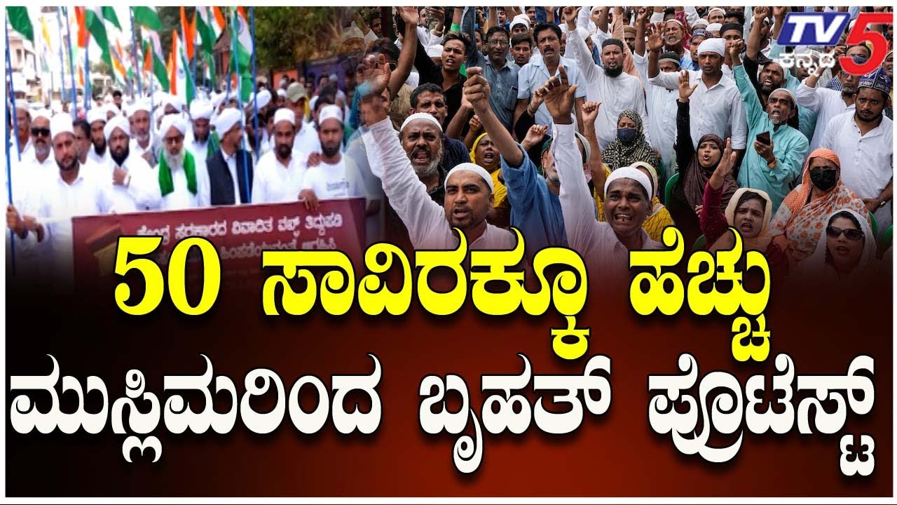 Mangaluru Muslims Against Waqf Board Reforms | 50 ಸಾವಿರಕ್ಕೂ ಹೆಚ್ಚು ಮುಸ್ಲಿಮರಿಂದ ಬೃಹತ್ ಪ್ರೊಟೆಸ್ಟ್..!
