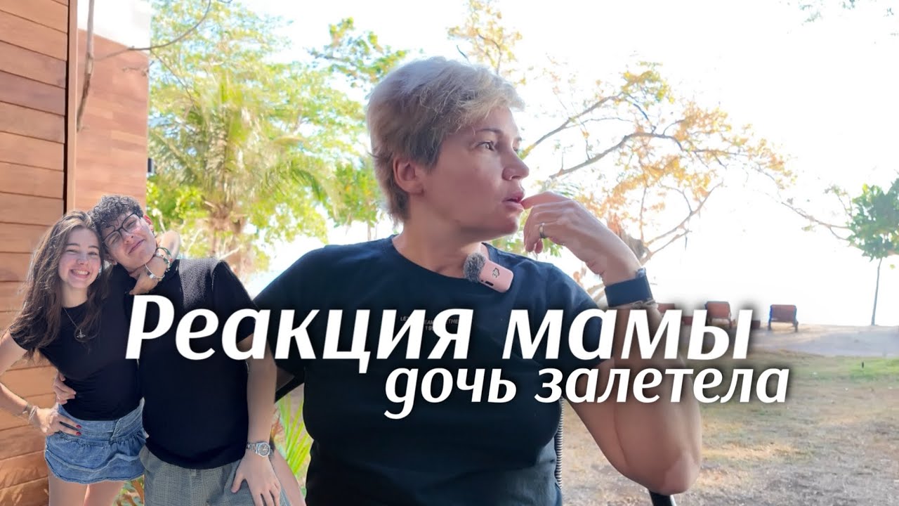 дочь залетела *РЕАКЦИЯ МАМЫ* 