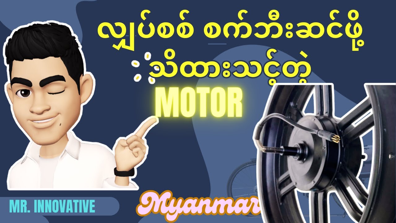 လျှပ်စစ် စက်ဘီးဆင်ဖို့ သိထားရမယ့် Motor တွေအကြောင်း