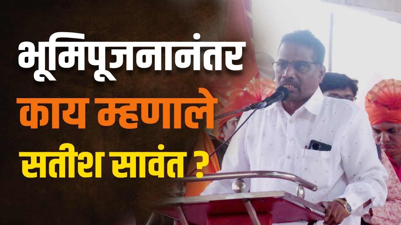 'मराठा सांस्कृतिक भवनाचे' भूमिपूजनानंतर काय म्हणाले सतीश सावंत ? | Satish Sawant