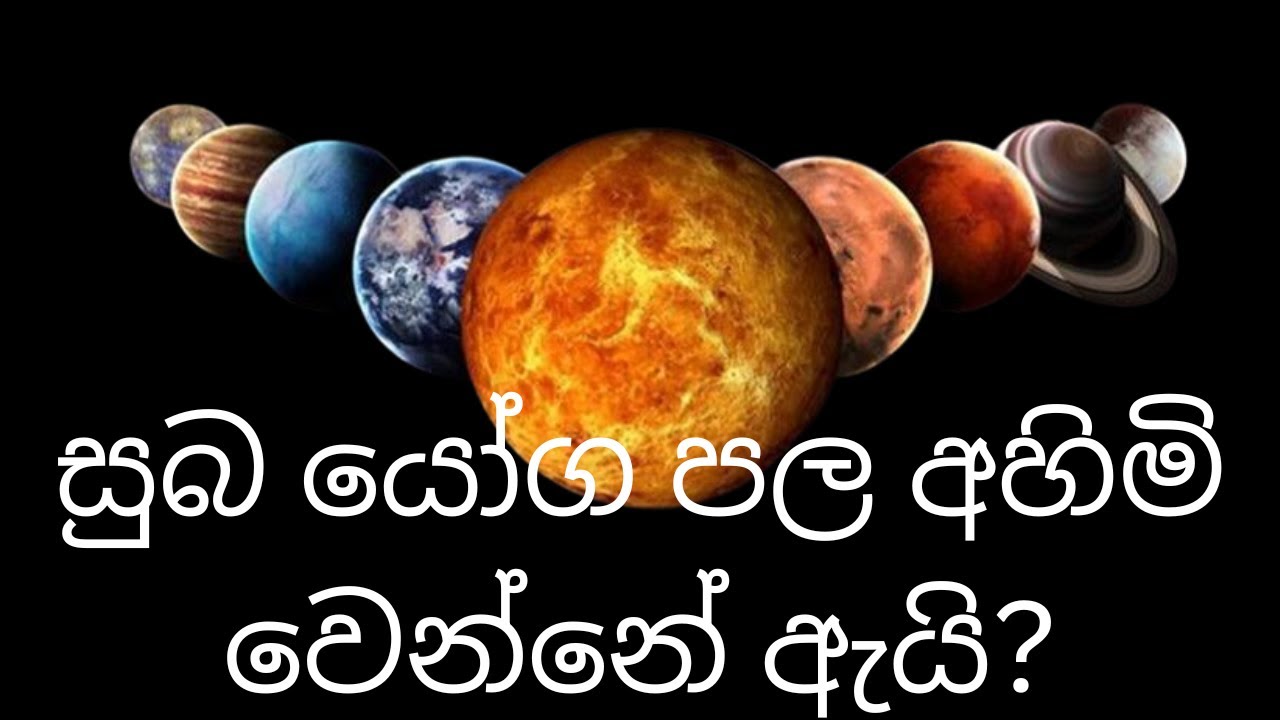 සුබ යෝග පල අහිමි වෙන්නේ ඇයි?
