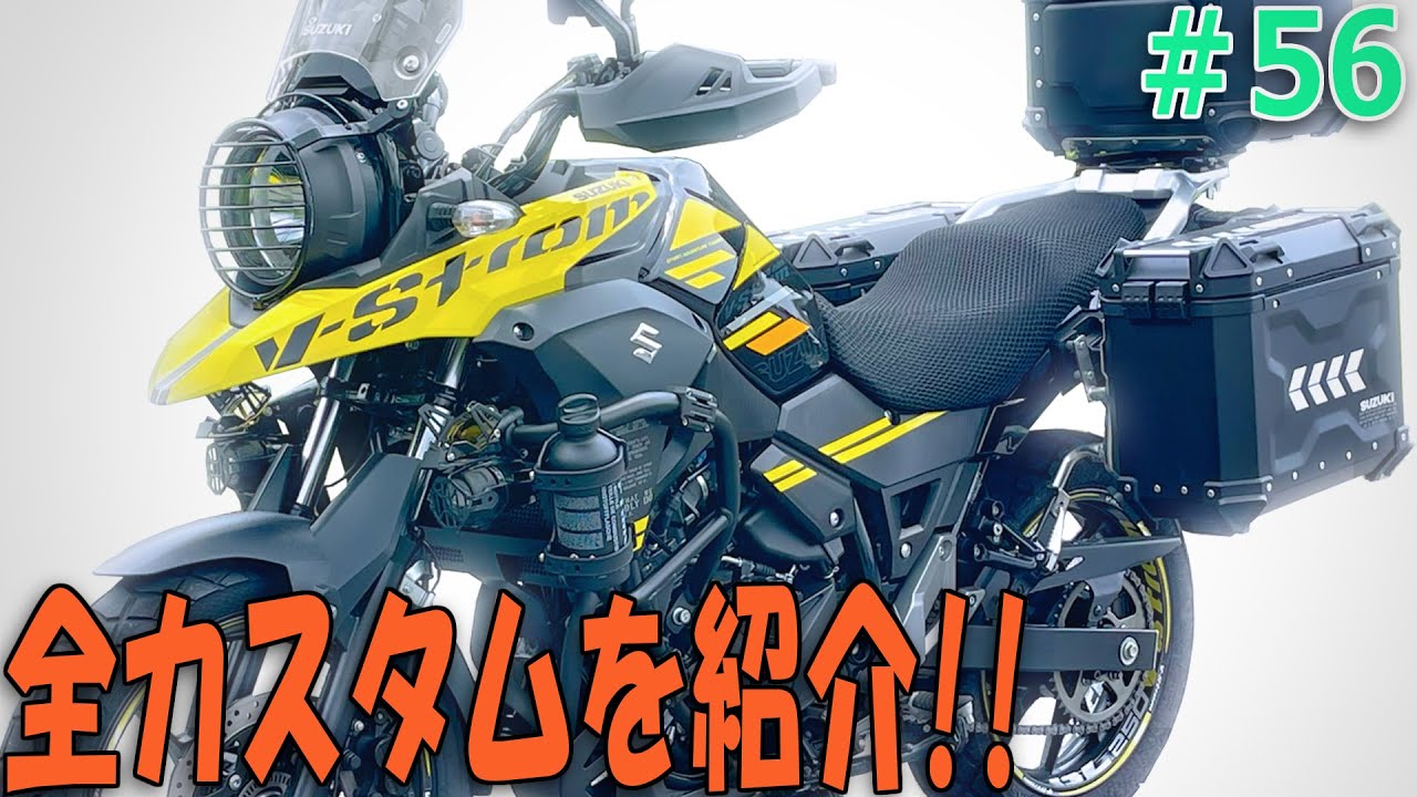 Vｽﾄﾛｰﾑ250を1年8ヶ月かけてｶｽﾀﾑした結果！〇〇万円のカスタムの全貌を全部見せます！【バイクの旅人：SUZUKI V-Strome250】