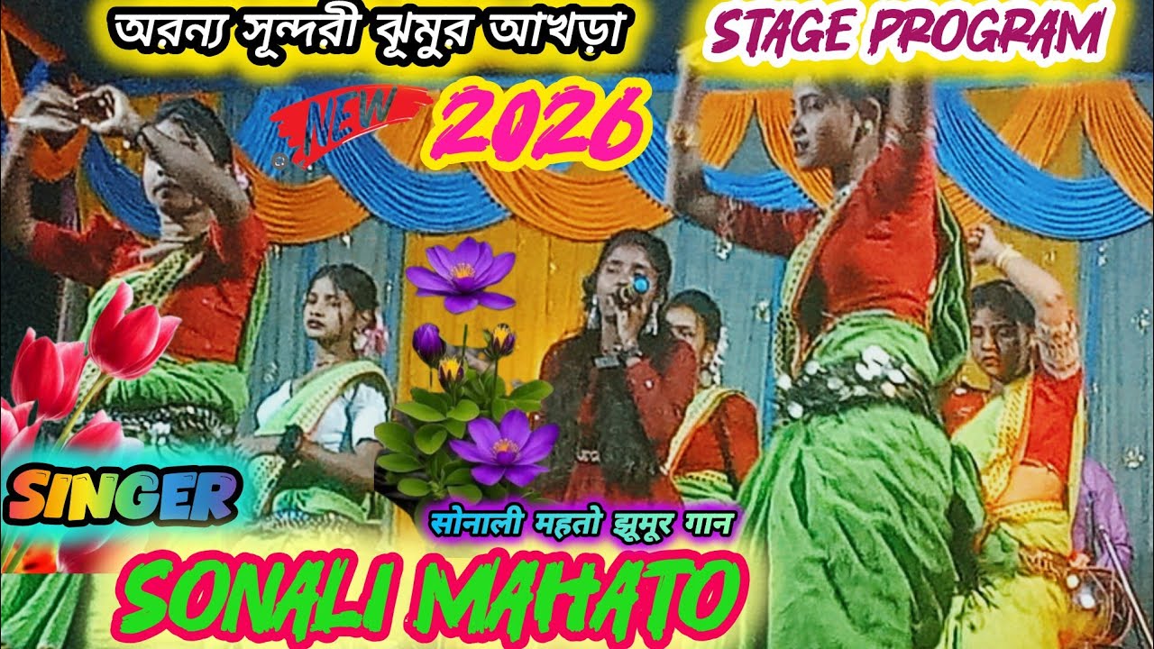 সোনালী মাহাত স্টেজ প্রোগ্রাম 💝//ঝাড়গ্রাম ঝূমূর /) sonali mahato//