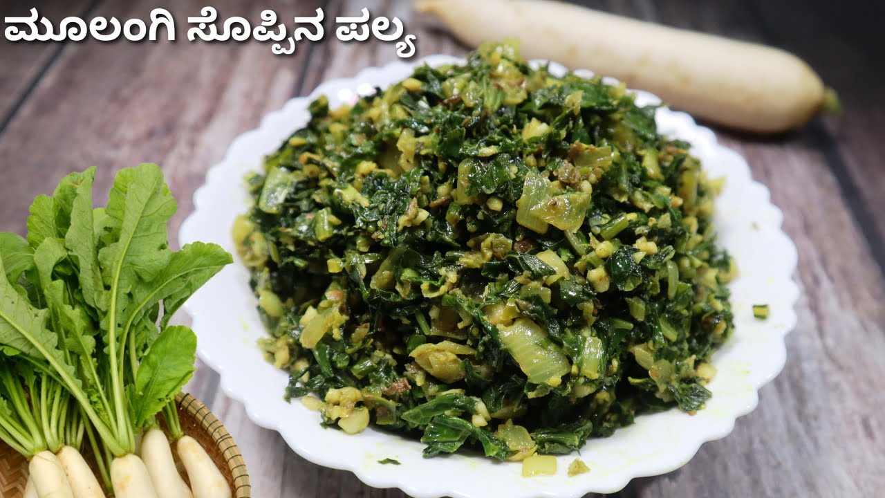 ಮೂಲಂಗಿ ಸೊಪ್ಪಿನ ಪಲ್ಯ ಮಾಡುವ ವಿಧಾನ | Moolangi Soppina Palya | Radish Leaves Sabji Recipe