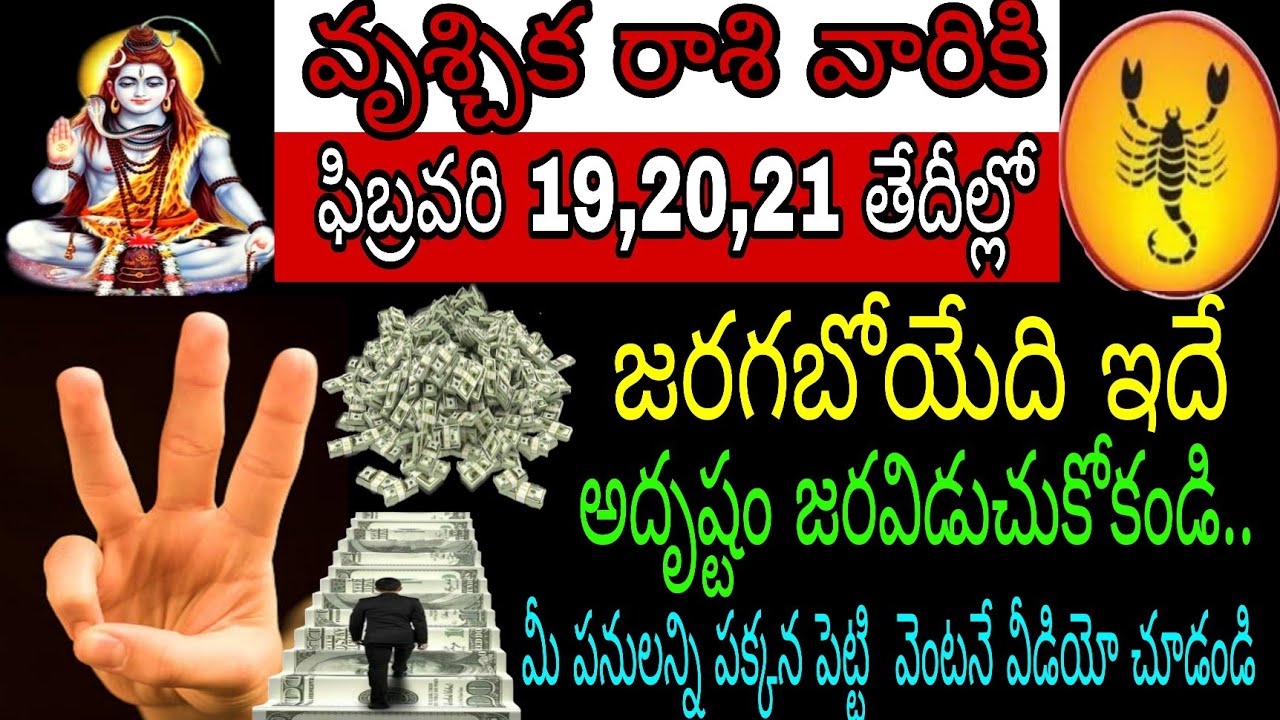 వృచ్చిక రాశి వారికి ఫిబ్రవరి 19 20 21 తేదీల్లో జరగబోయేది ఇదే అదృష్టం జార విచ్చుకుంది మీ పనులన్నీ