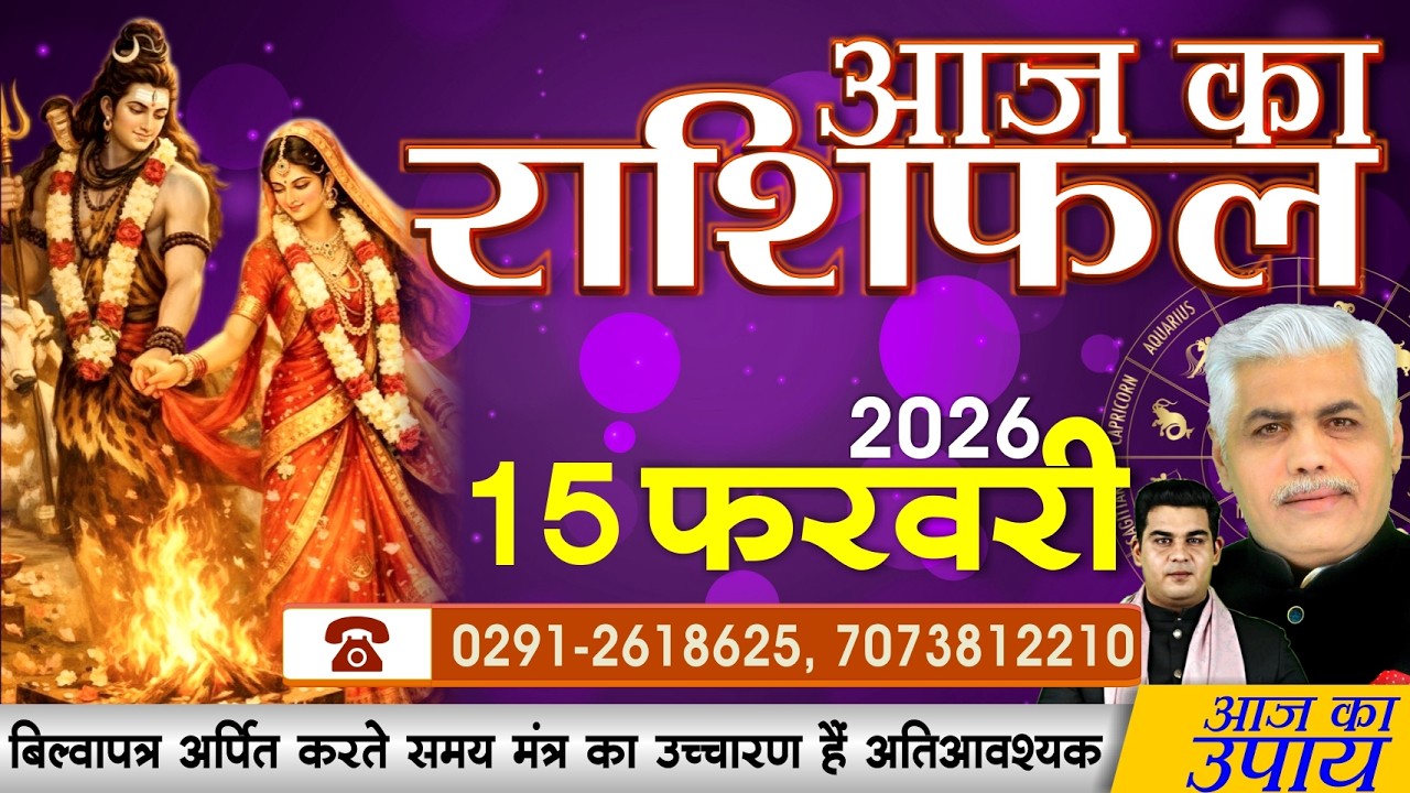 AAJ KA RASHIFAL | 15 February 2026 | MAHASHIVRATRI SPECIAL | आज का राशिफल | Kamal Shrimali Rashifal