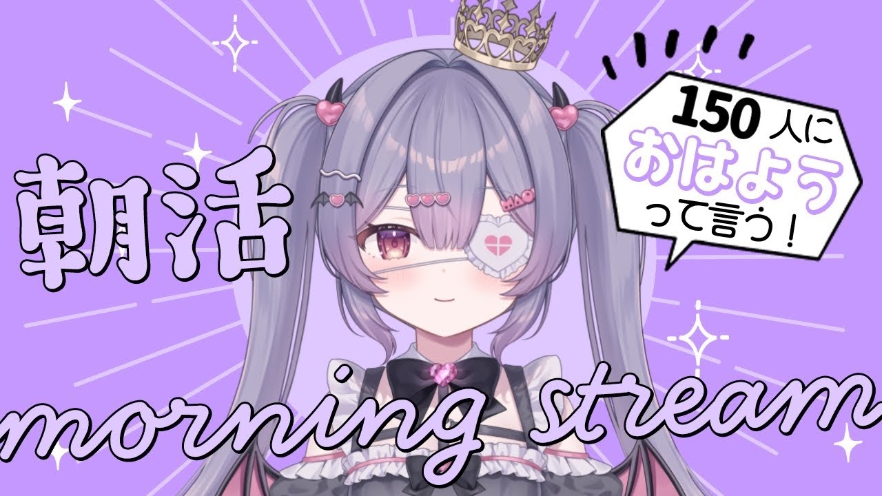 ✦ 元気に朝活！ ✦ 初見さん/ROM勢さんも大歓迎！150人→200人→250→300人におはよう言いたい！お名前呼び朝活雑談！【 #新人vtuber 】【 #朝活 】