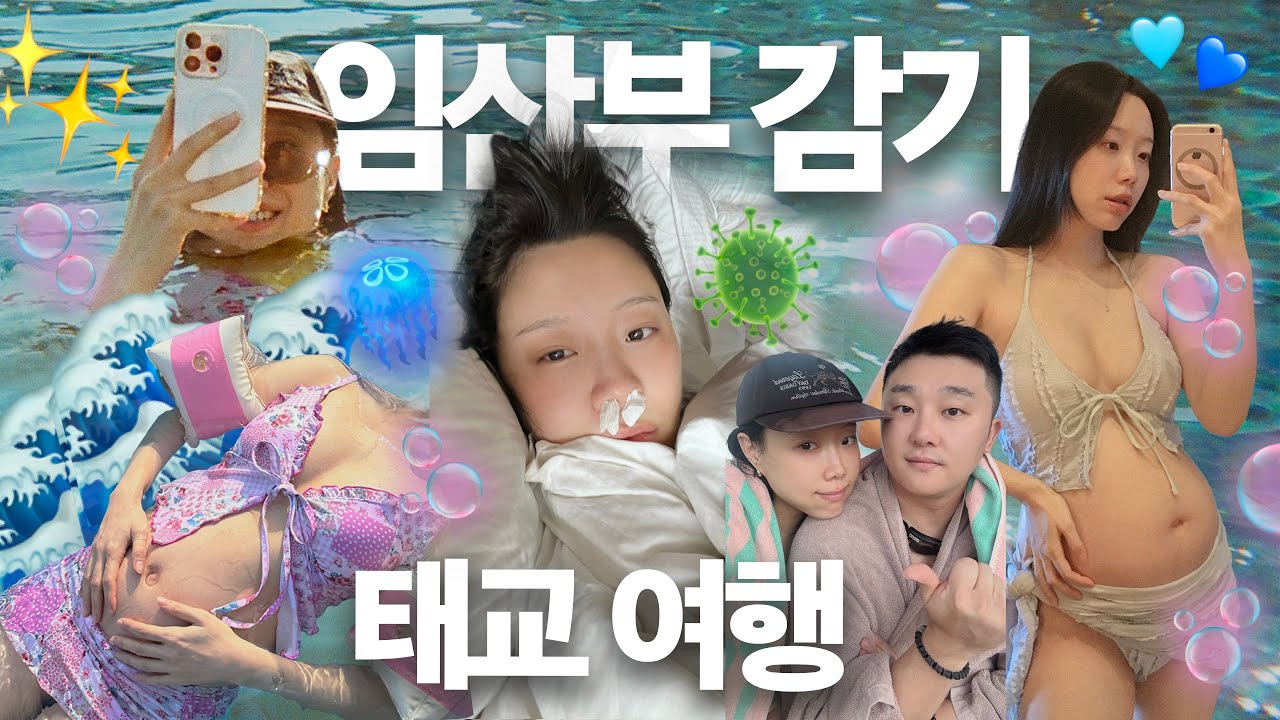 🤰🏻태교 여행, 솔직히 후회했어요🤒 | 임산부 감기, 임신 26주, 아난티 앳 부산 코브 수영장 , 부산 빨간떡볶이, 이재모피자, 엄용백돼지국밥, 임산부 브이로그