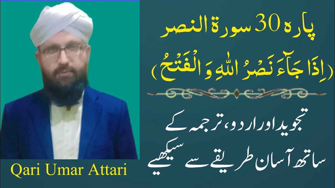 Surah An-Nasr Para-30 with Tajweed and Urdu translation| سورۃ النصر|by Qari Umar Attari