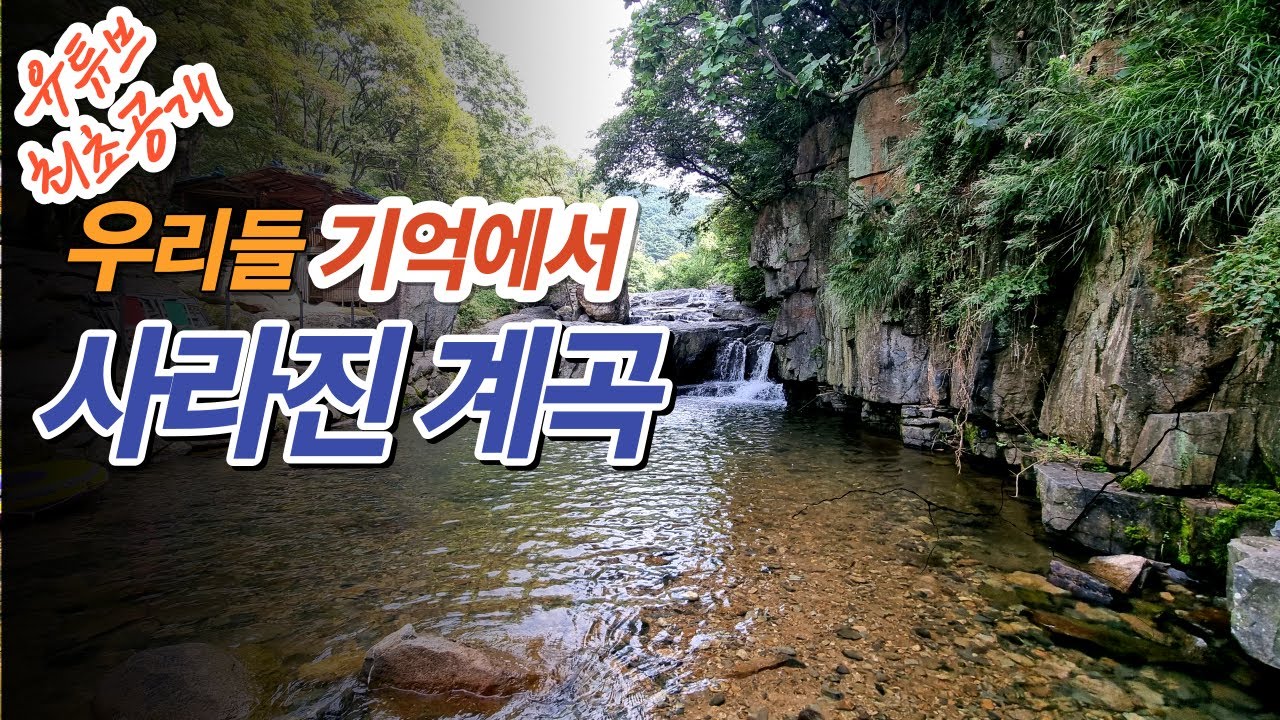 누구도 가르쳐 주지 않는 비슬산의 비밀! 당신이 본게 비슬산 전부가 아니다..대구 비슬산 유가사계곡(쌍계천) 우리들 기억속에서 사라진 계곡,