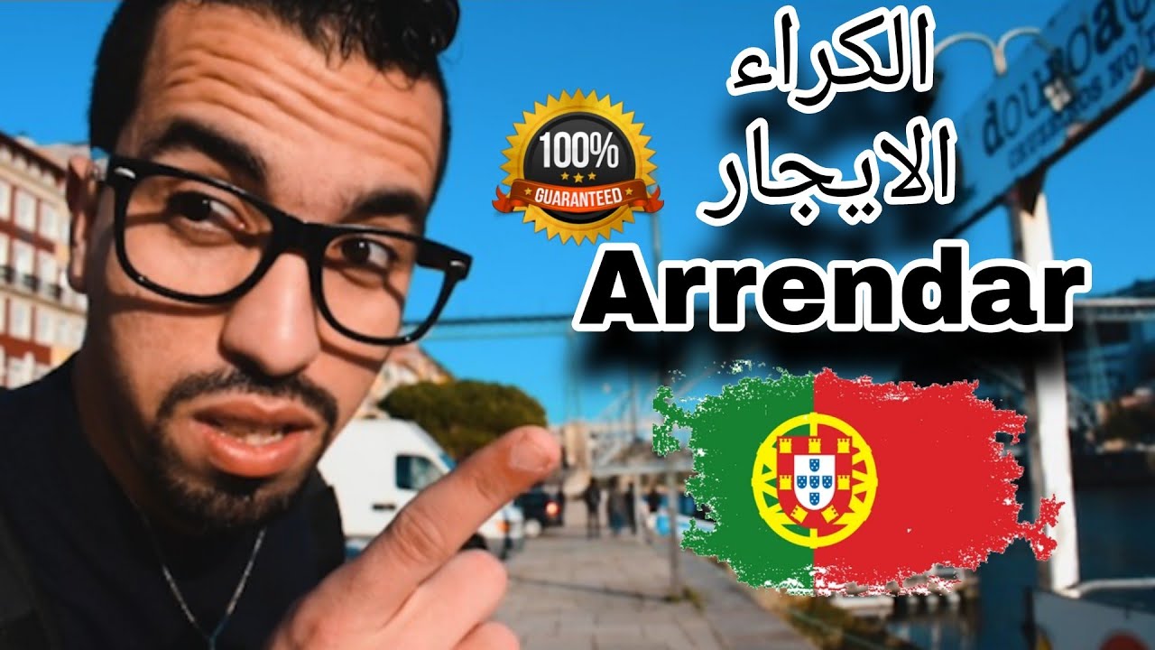 البرتغال : معلومات حول الكراء و افضل المواقع المعترف بها للحصول عليه بسهولة 100% بدون وكالات عقارية