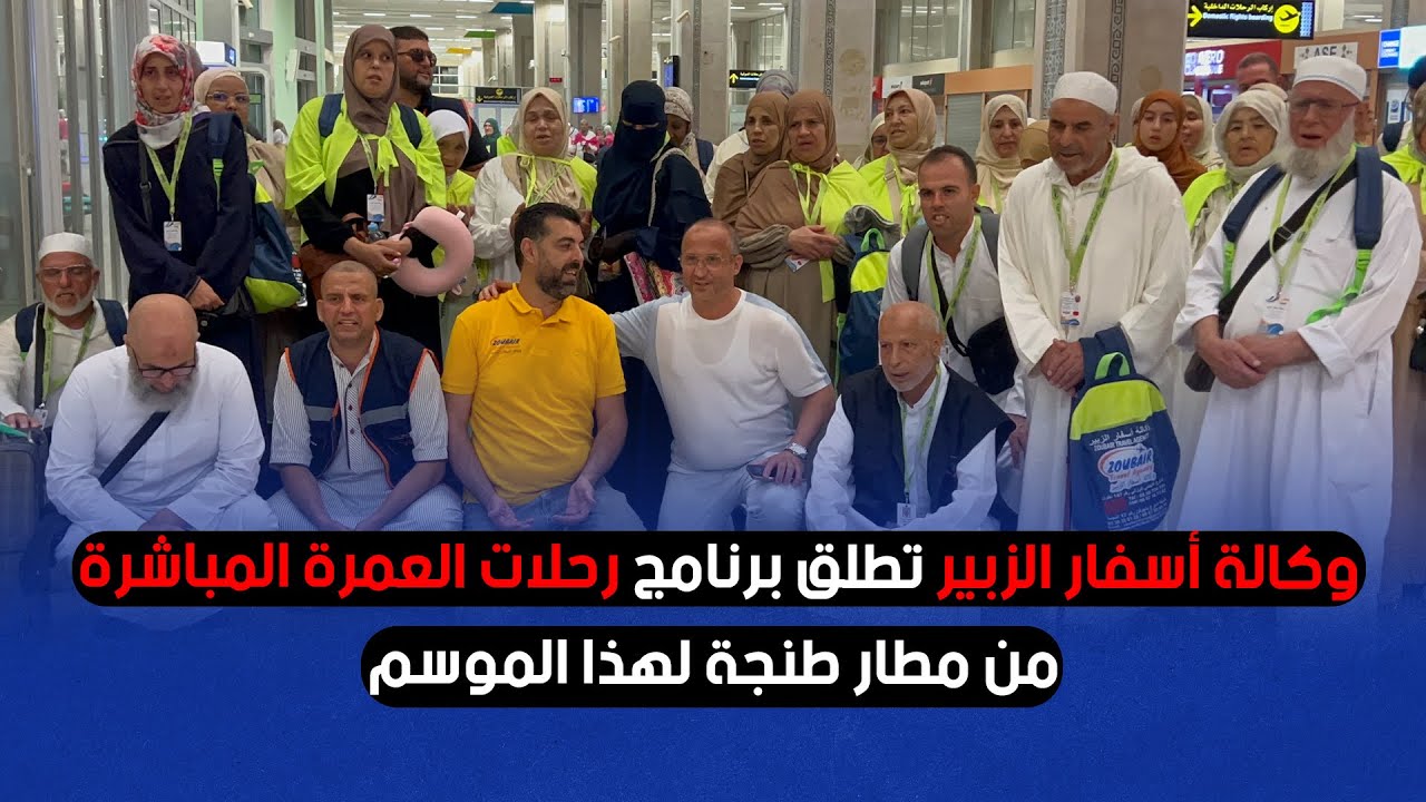 وكالة أسفار الزبير تطلق برنامج رحلات العمرة المباشرة من مطار طنجة لهذا الموسم