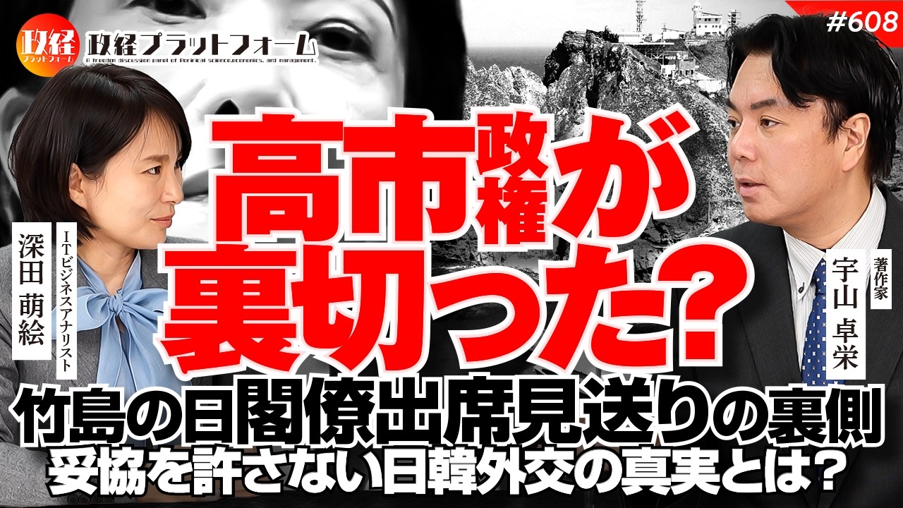 高市政権の裏切り？竹島の日「閣僚出席見送り」の裏側。妥協を許さない日韓外交の真実とは？　宇山卓栄氏　#608