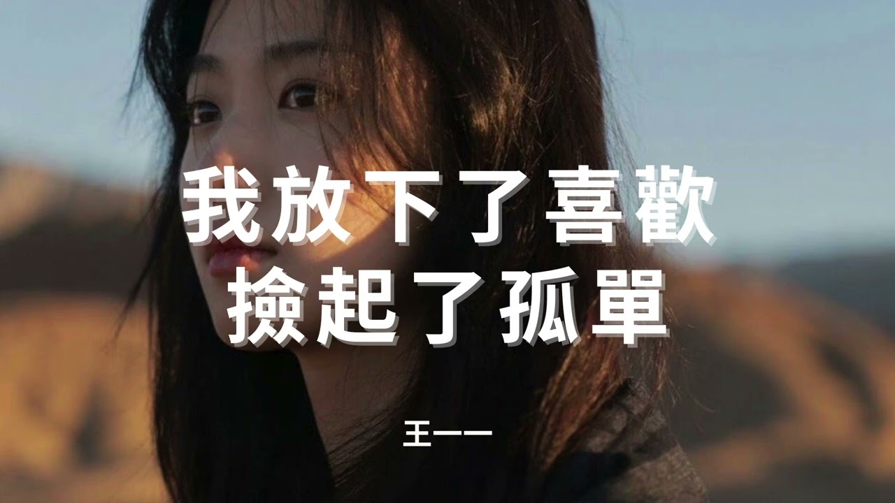 #王一一 #我放下了喜歡撿起了孤單『我只能試著放下了喜歡，撿起了孤單，一個人的晚餐不需要陪伴。』