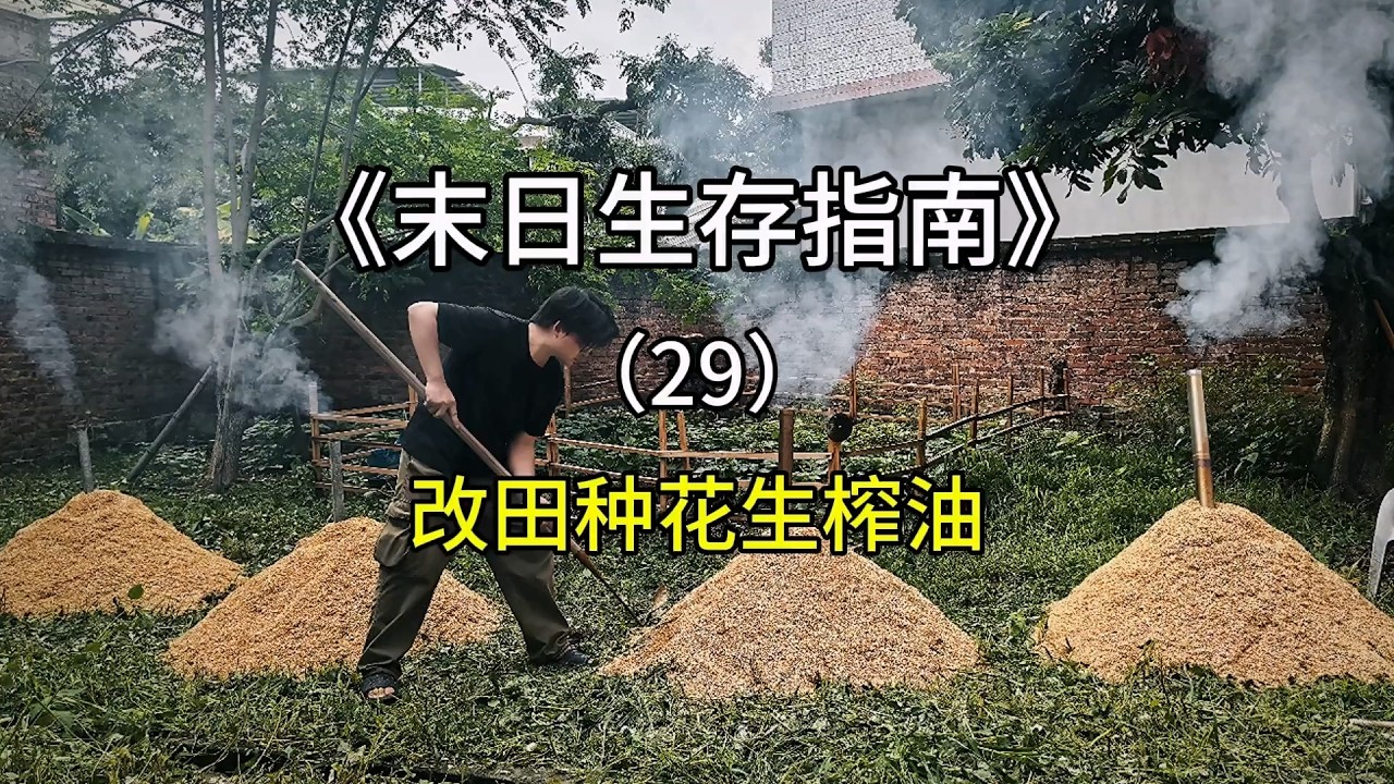 在末日油脂非常重要的生存资源！种地！必须种地！把老乡种地里！【刘惟与】#室内农场 #生态循环 #末日生存