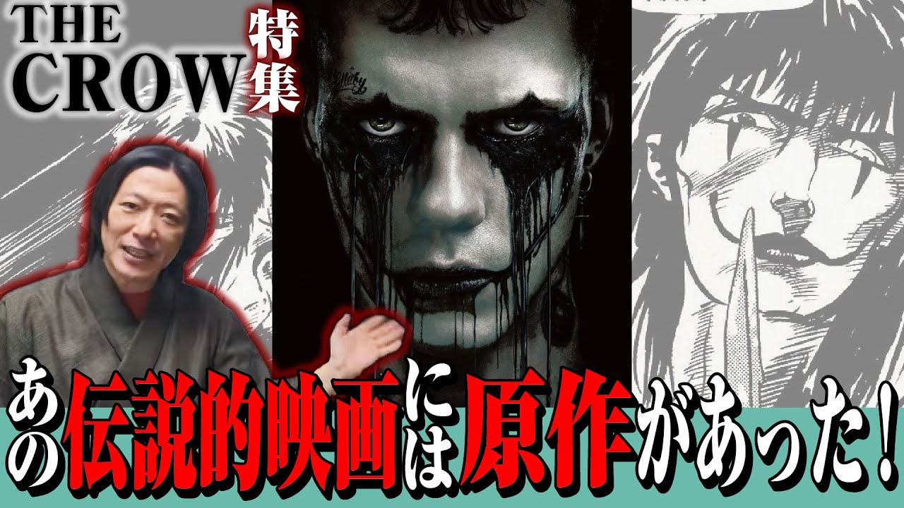 【ザ・クロウ特集】カラスとは魂を天国に導く使者！永遠に続く復讐の物語！『The CROW』原作紹介【しゃべんじゃーず】