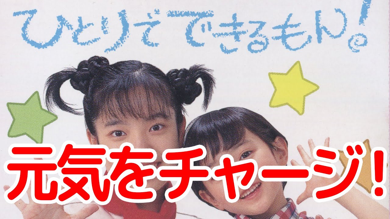 元気をチャージ !　ひとりでできるもん!オープニングテーマ