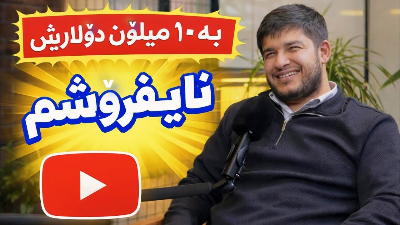 پۆدکاستی کۆبیر - رێستۆرانت و کیتۆ لەگەل دکتۆر مەزن جەمیلە