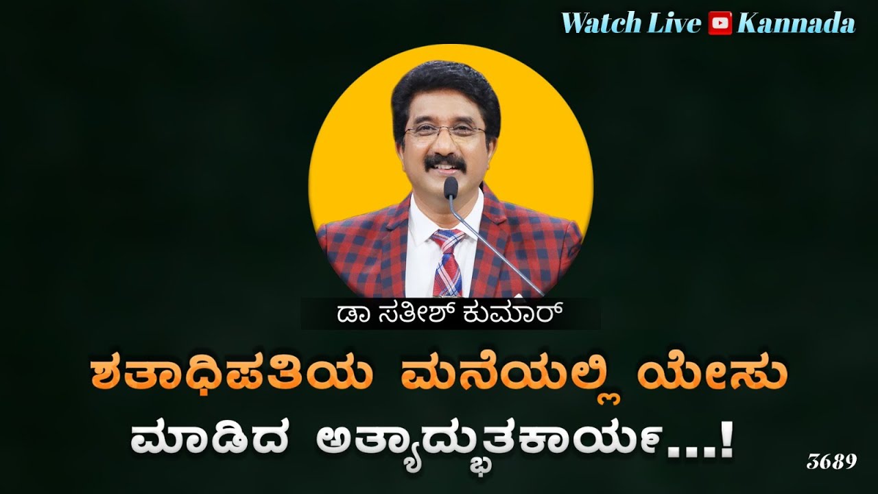 ದೇವರೊಂದಿಗೆ ಪ್ರತಿದಿನ | 03-FEB-26 | EveryDay With God Kannada #calvarytemple #drsatishkumarkannada