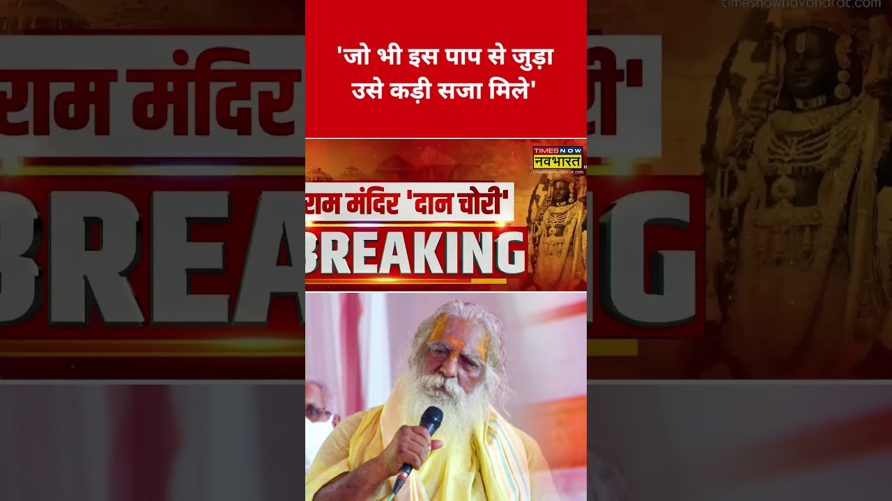 Ram Mandir Donation: 'Whoever is involved in this sin must be severely punished' | #shorts | #yts...