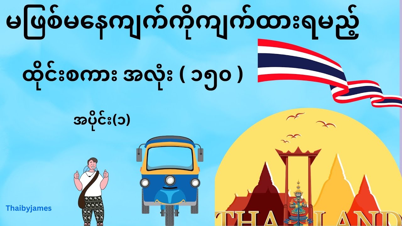 သိထားသင့်သောစကားလုံးများ အပိုင်းရှည် ( ၁ ) 