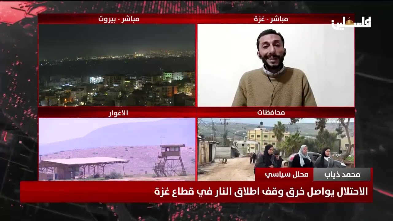 الاحتلال يواصل خرق وقف اطلاق النار في قطاع غزة حوار مع المحلل السياسي محمد ذياب