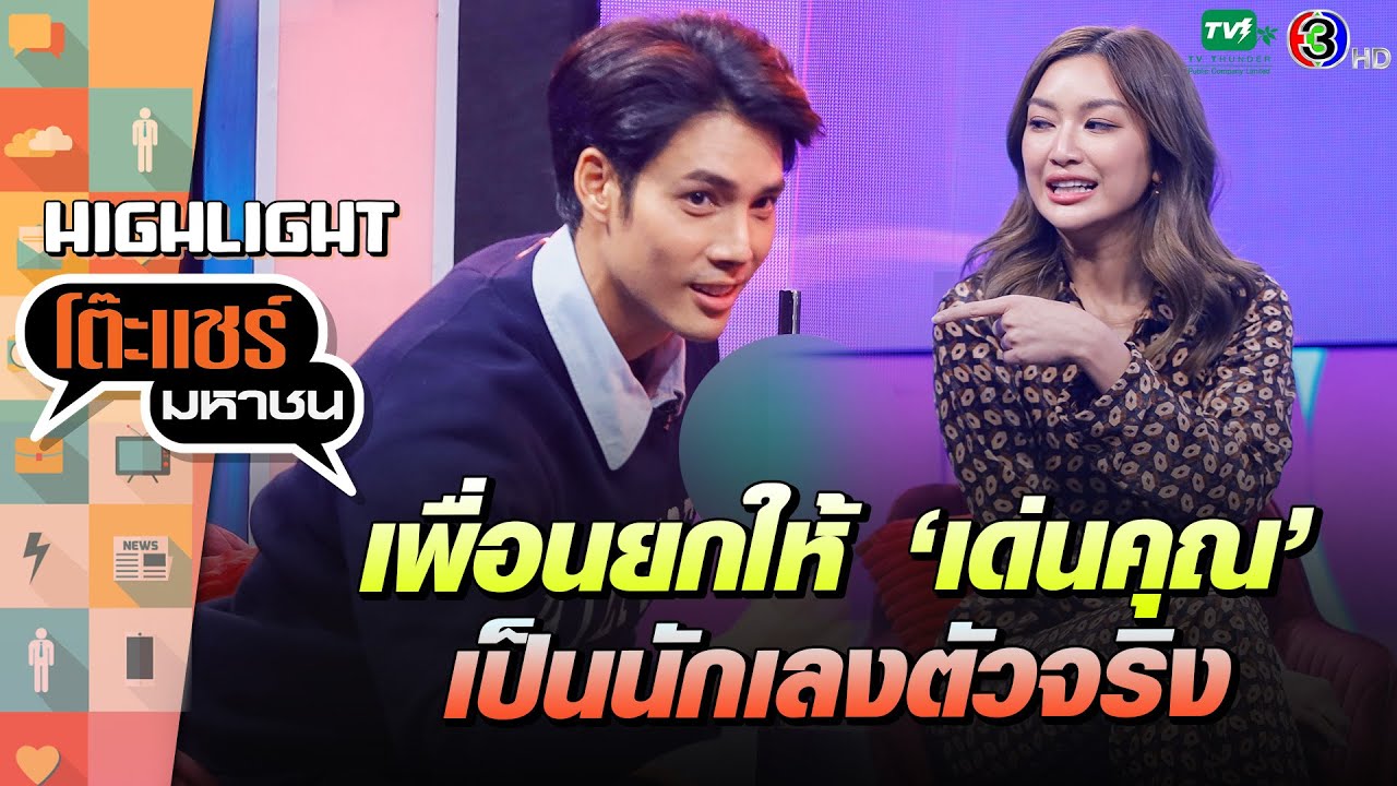 [Highlight] นักเลงตัวจริง 100 คนก็เอาเด่นคุณไม่ลง โหดเกิ๊น | โต๊ะแชร์มหาชน