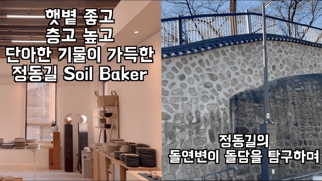 정동길 옛건물 속 단아한 기물이 많은 Soil Baker와 돌연변이 돌담을 탐구하며