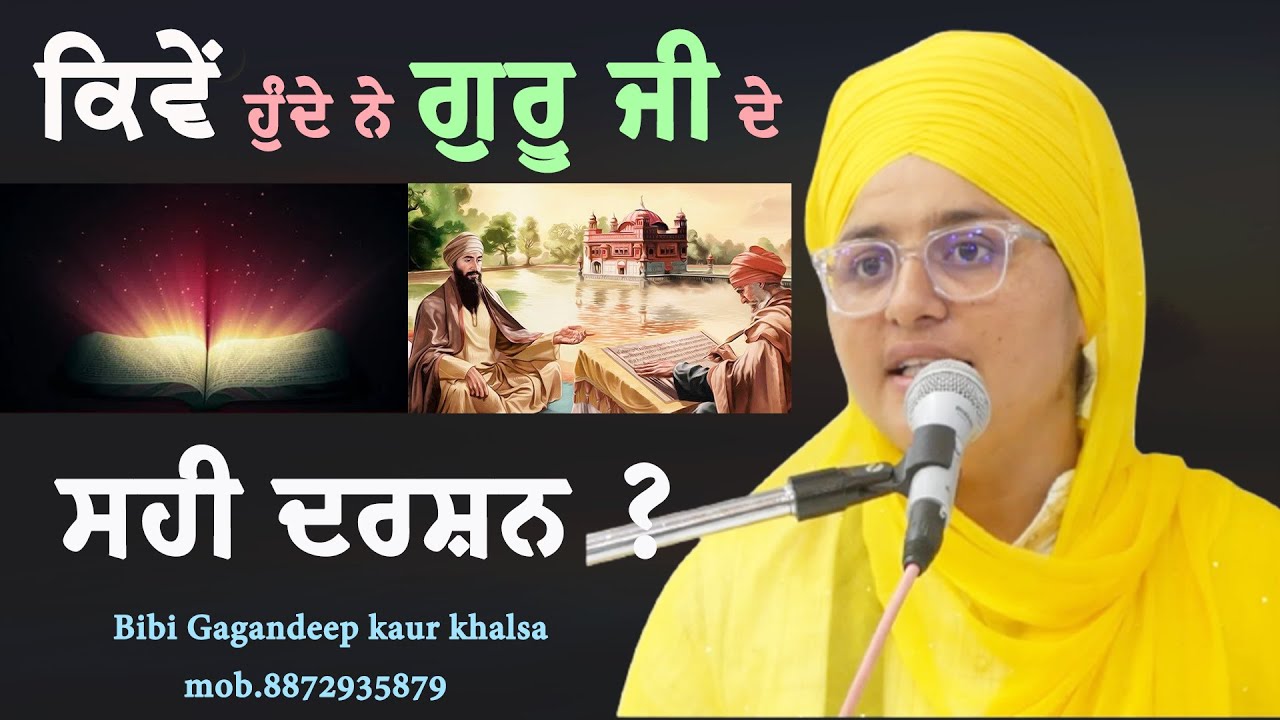 ਕਿਵੇਂ ਹੁੰਦੇ ਨੇ ਗੁਰੂ ਜੀ ਦੇ ਸਹੀ ਦਰਸ਼ਨ ? || Bibi Gagandeep kaur khalsa || katha Vichar || New katha