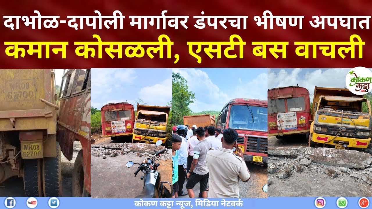 Dapoli Dabhol ST Bus Accident | दाभोळ-दापोली मार्गावर डंपरचा अपघातकमान कोसळली | एसटी बस वाचली 