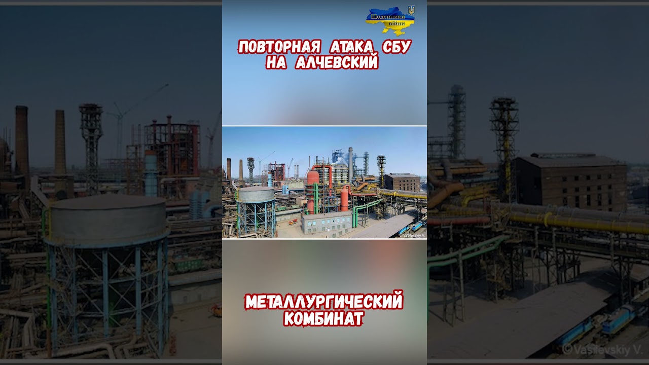 Атака Алчевского металлургического комбината АМК #атакадронов #армиярф #сво #война2026 #спецоперация